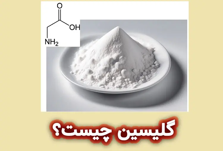 گلیسین (Glycine) چیست؟