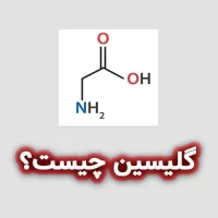 گلیسین (Glycine) چیست؟