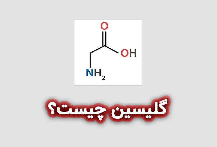 گلیسین (Glycine) چیست؟