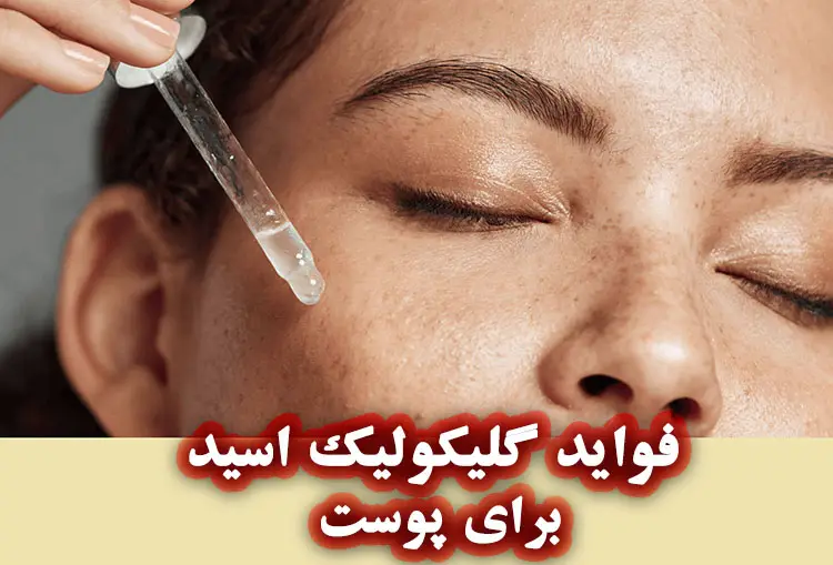 گلیکولیک اسید و کاربرد های آن در مراقبت از پوست