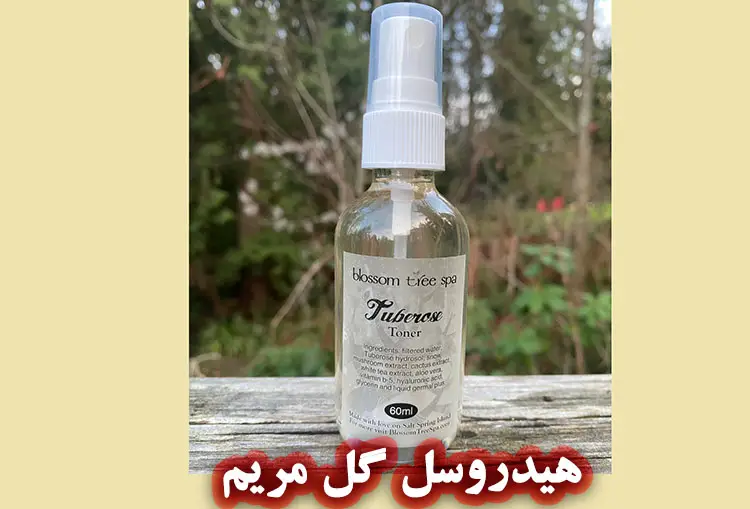 خواص هیدروسل گل مریم برای پوست 