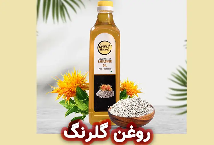 روغن گلرنگ: خواص دارویی و درمانی برای سلامتی