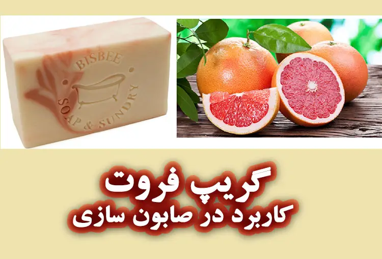 گریپ فروت در صابون سازی
