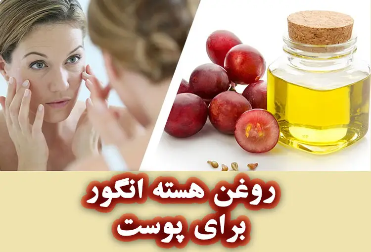 خواص روغن هسته انگور برای پوست