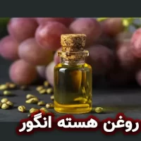 روغن هسته انگور