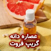 عصاره دانه گریپ فروت