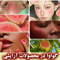 گواوا: راز جوانی پوست و جلوگیری از چین و چروک