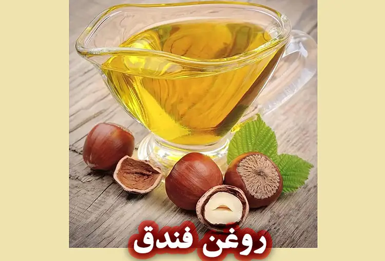 روغن فندق چیست؟