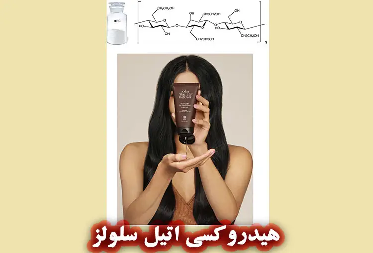 هیدروکسی اتیل سلول (HEC) چیست؟