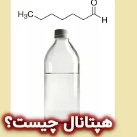هپتانال چیست؟