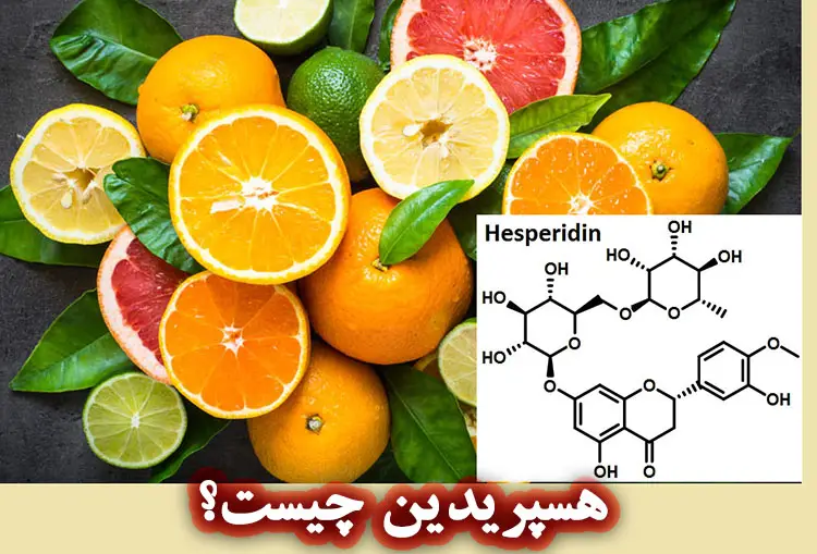 هسپریدین چیست؟