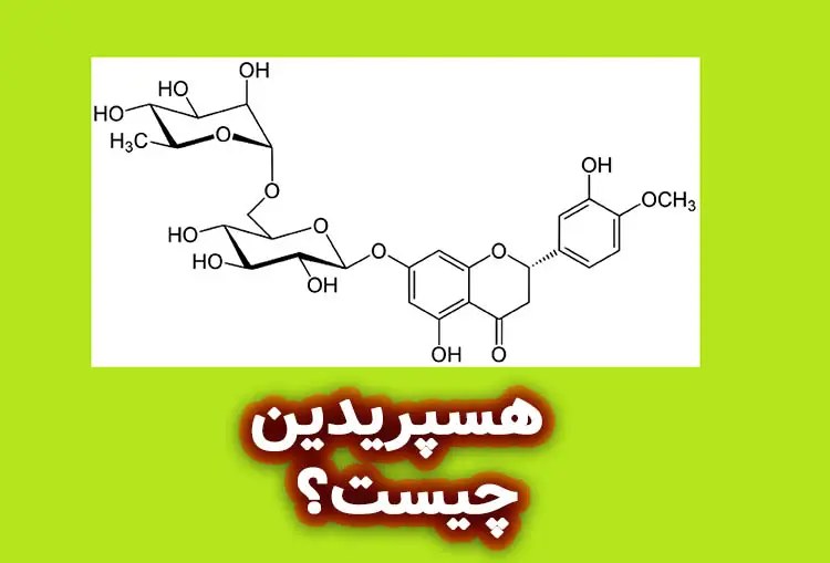 هسپریدین چیست؟