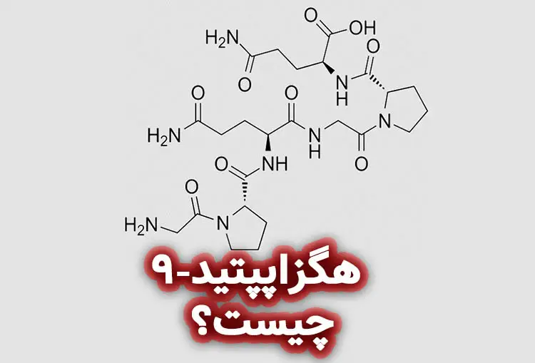 هگزاپپتید-9 (Hexapeptide-9) چیست؟