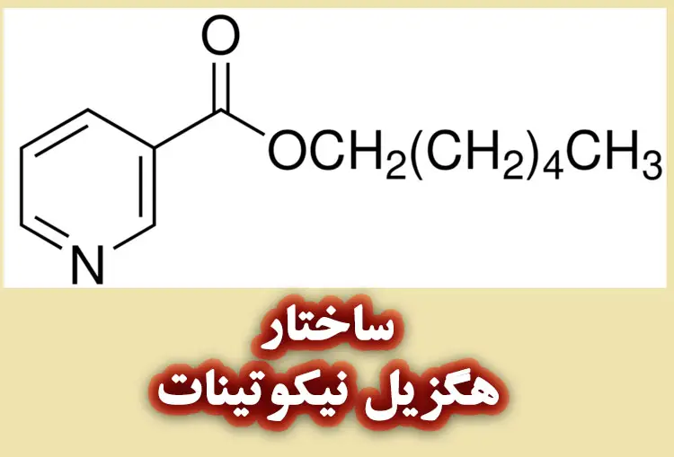 هگزیل نیکوتینات چیست؟