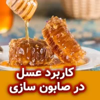 کاربرد عسل در صابون سازی