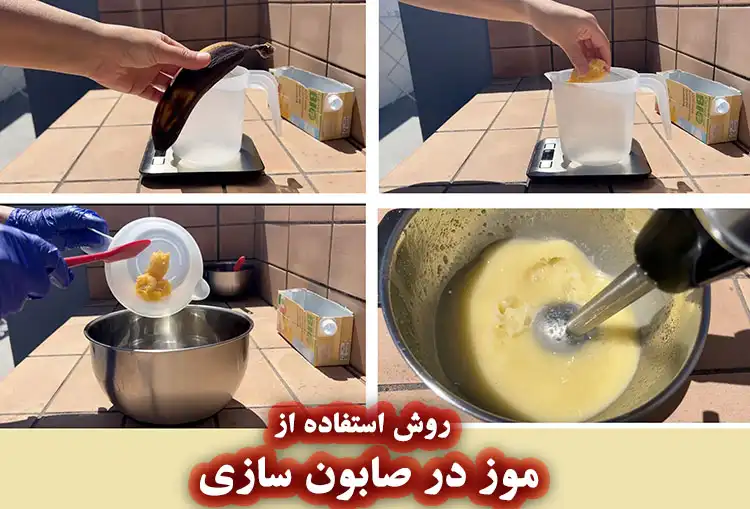روش استفاده از موز در ساخت صابون روش استفاده از موز در ساخت صابون
