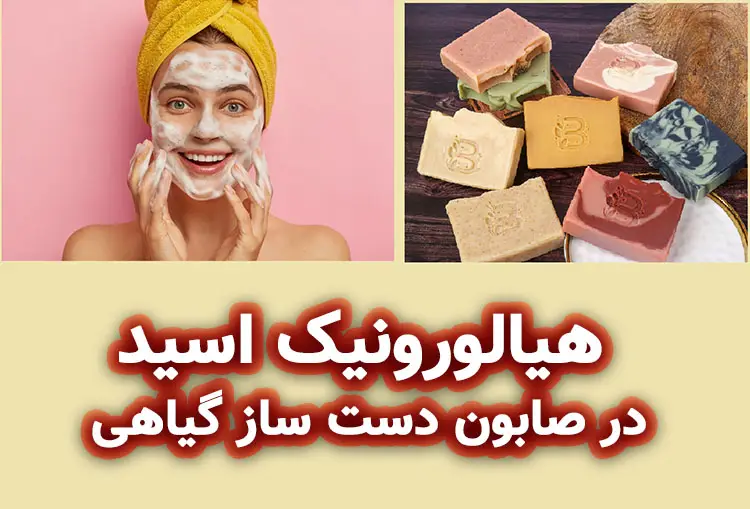 صابون هیالورونیک اسید