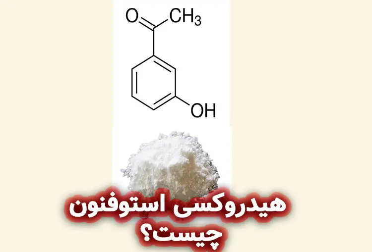 هیدروکسی استوفنون چیست؟