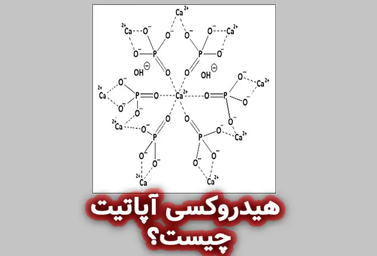 هیدروکسی آپاتیت چیست؟