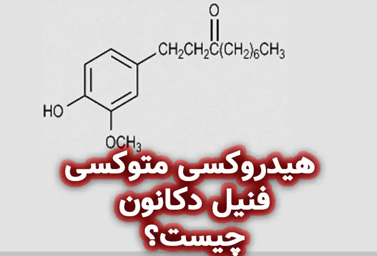 هیدروکسی متوکسی فنیل دکانون چیست؟