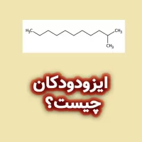 ایزودودکان چیست؟