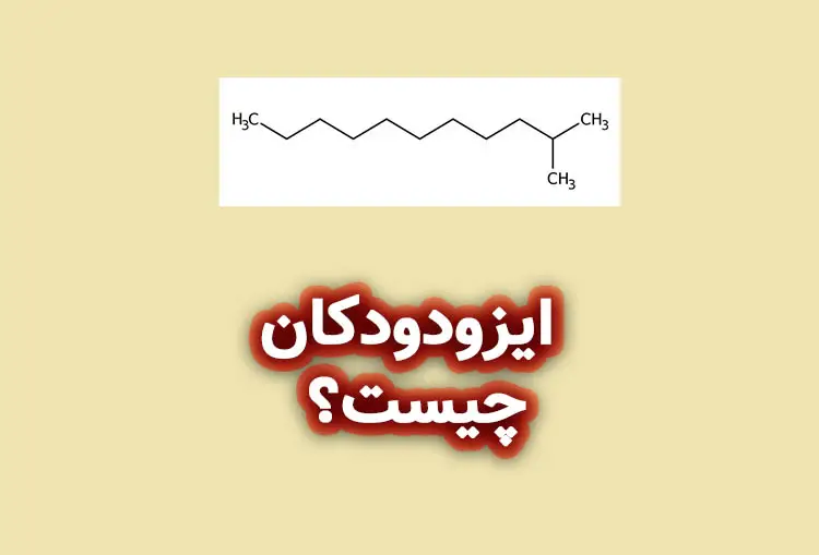 ایزودودکان چیست؟