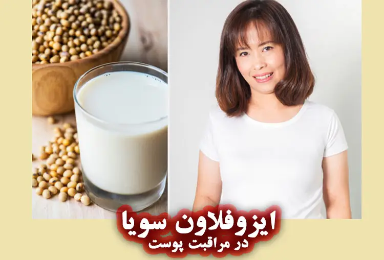 ایزوفلاون‌ های سویا در صنعت آرایشی و بهداشتی