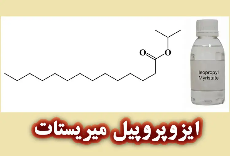 ایزوپروپیل میریستات