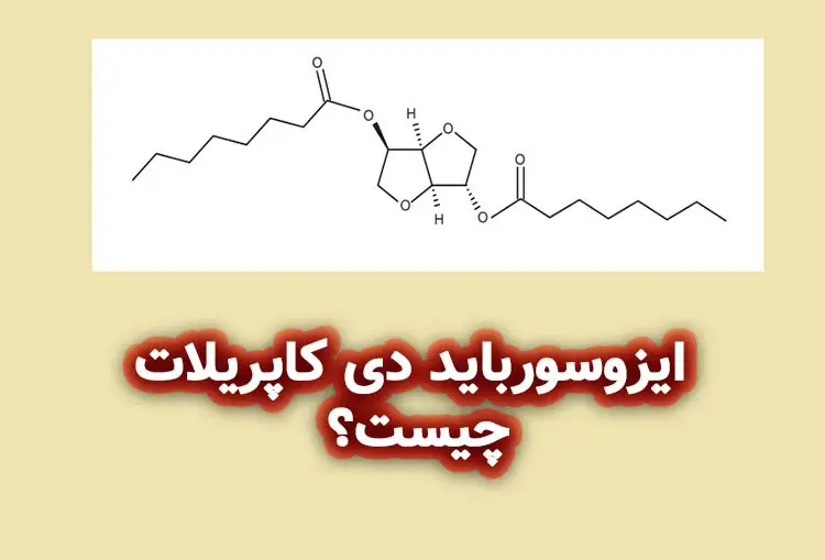 ایزوسورباید دی کاپریلات چیست؟