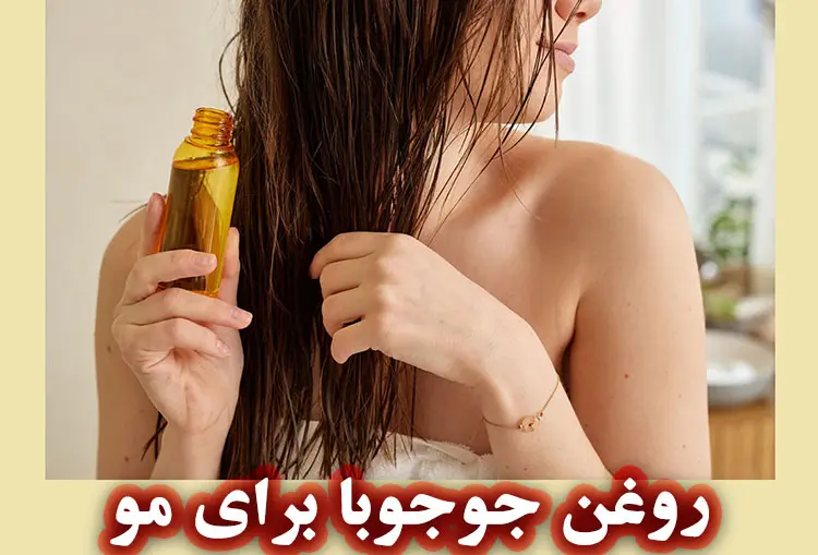 فواید روغن جوجوبا برای مو