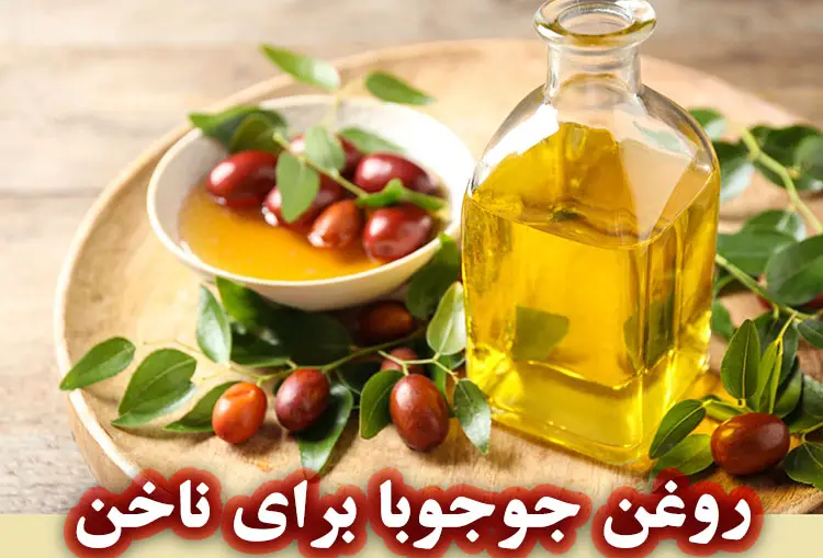 فواید روغن جوجوبا برای ناخن‌ ها