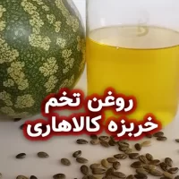 روغن تخم خربزه کالاهاری