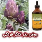 روغن بذر کنگر فرنگی