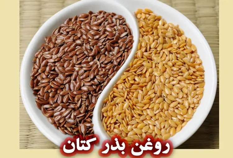 ارزش غذایی و ترکیبات روغن بذر کتان
