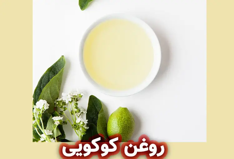 کاربردهای روغن کوکویی در محصولات آرایشی