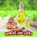 روغن مغز کوکویی