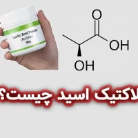 لاکتیک اسید