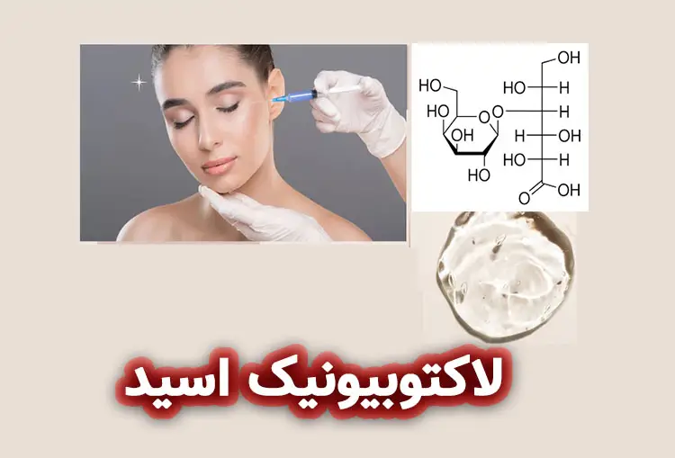 لاکتوبیونیک اسید (Lactobionic Acid)