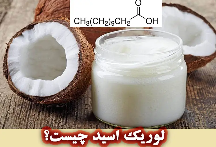 لوریک اسید چیست و چه فوایدی در صابون سازی دارد؟