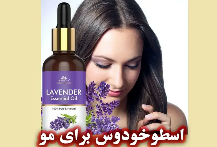 خواص اسطوخودوس برای مو
