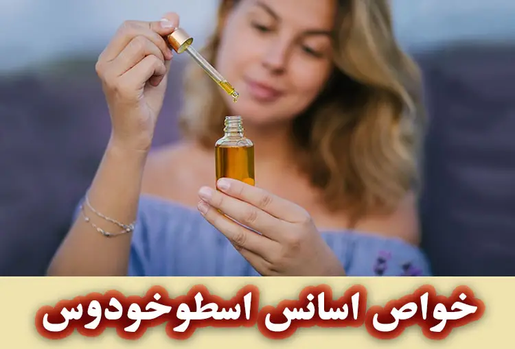 خواص اسطوخودوس برای پوست و مو