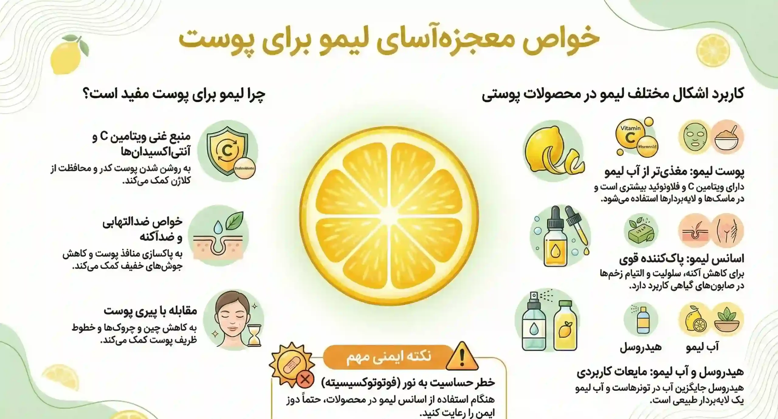 خواص لیمو برای پوست و مو