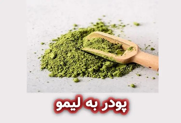 پودر به لیمو