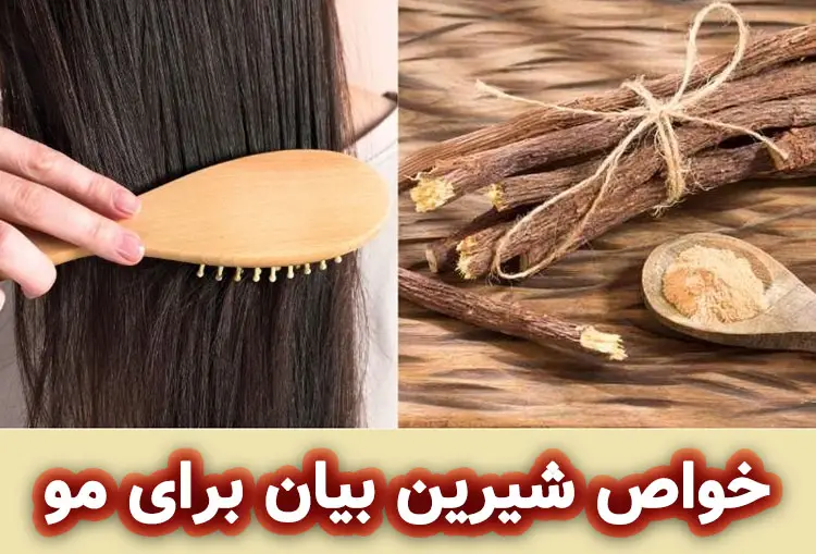 خواص شیرین بیان برای مو