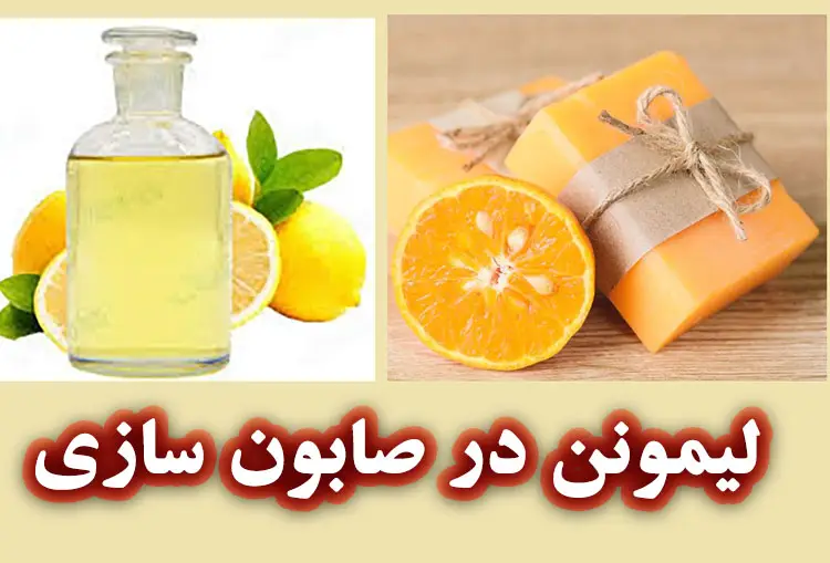 لیمونن در ساخت صابون دست ساز گیاهی