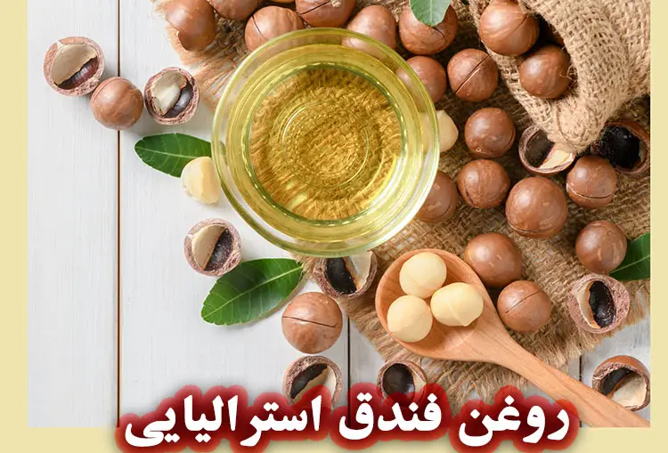 روغن فندق استرالیایی