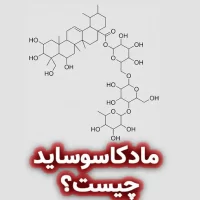 مادکاسوساید چیست؟