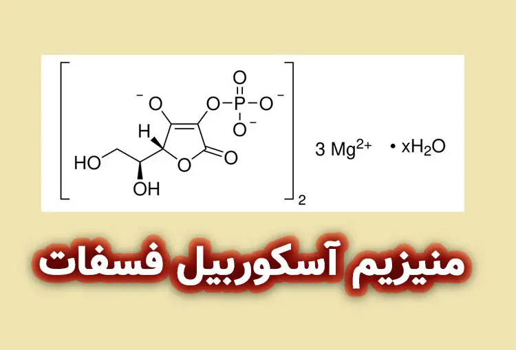 منیزیم آسکوربیل فسفات (Magnesium Ascorbyl Phosphate)