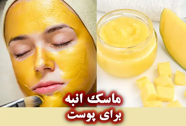 ماسک انبه برای پوست صورت