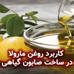 روغن مارولا : کاربرد روغن مارولا در ساخت صابون گیاهی